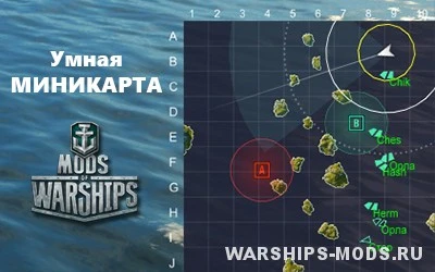 World of Warships "Умная миникарта для 0.5.4.1"
