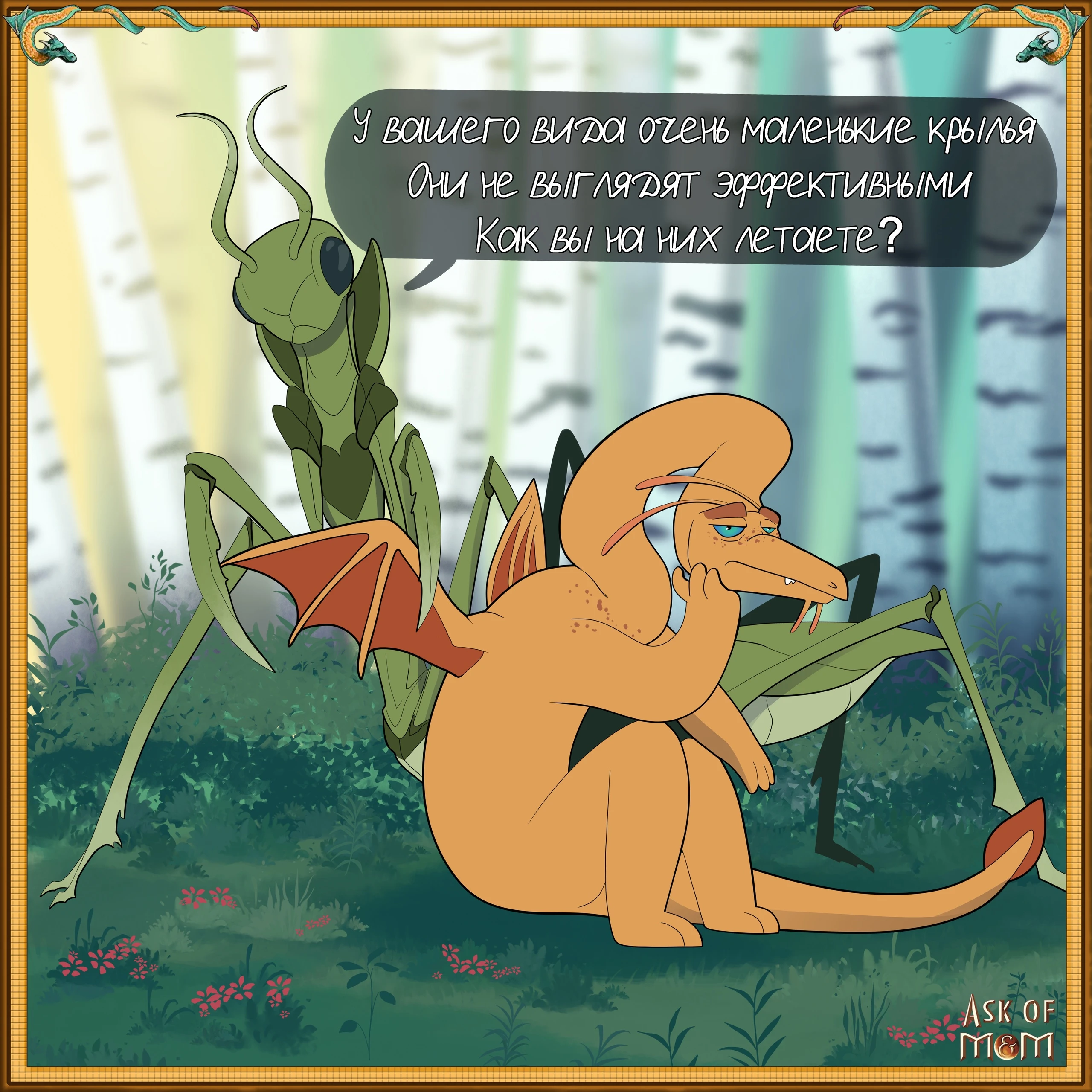 Волшебный дракон и богомол