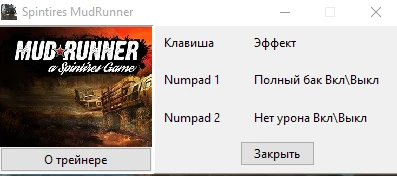 Spintires: MudRunner: Трейнер/Trainer (+2) [UPD: 17.11.2017]