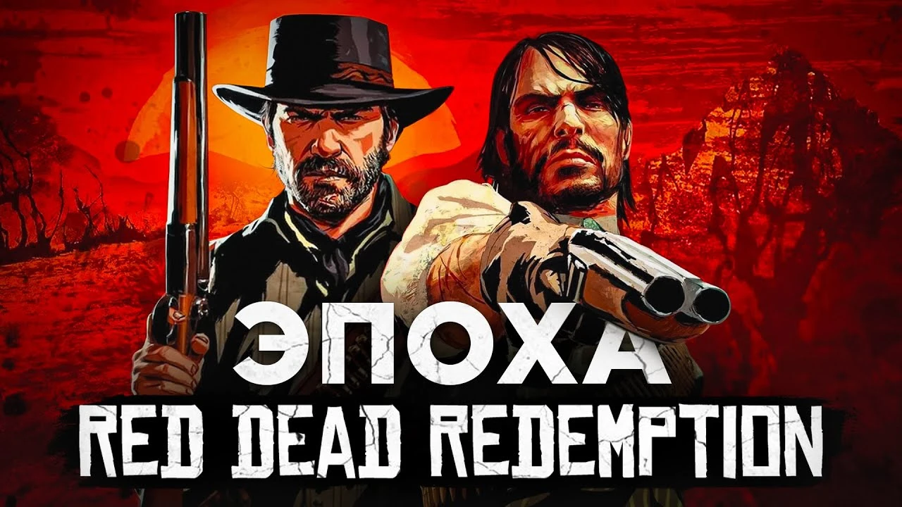 Как японский боевик превратился в культовую серию Red Dead Redemption