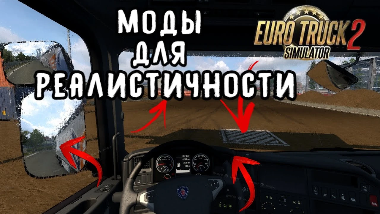 Сборка отличных модов на реалистичность в Euro Truck Simulator 2