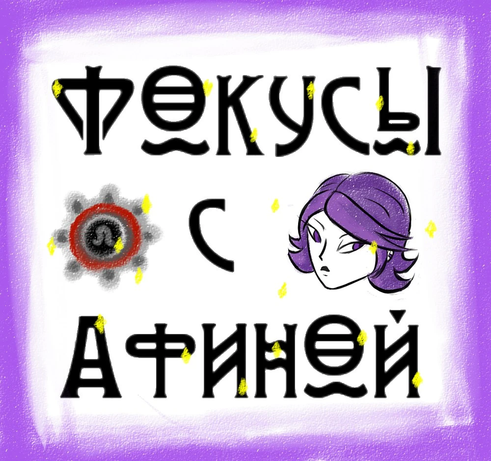 Фокусы с Афиной