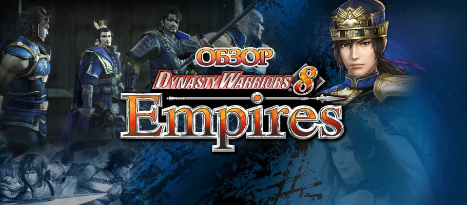 Обзор Dynasty Warriors 8: Empires