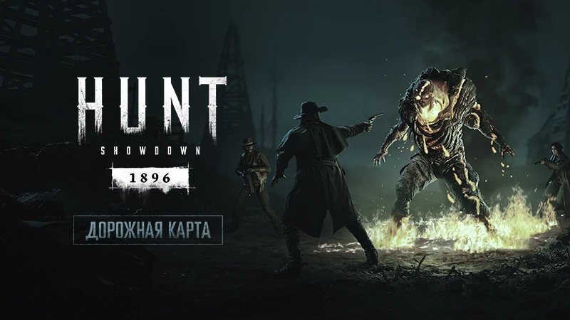 Crytek раскрыла дорожную карту обновлений Hunt: Showdown 1896 на 2026 год