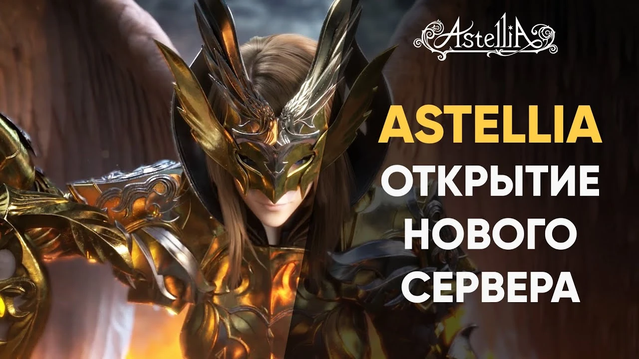Astellia: Новый сервер "Вега" и летний фестиваль