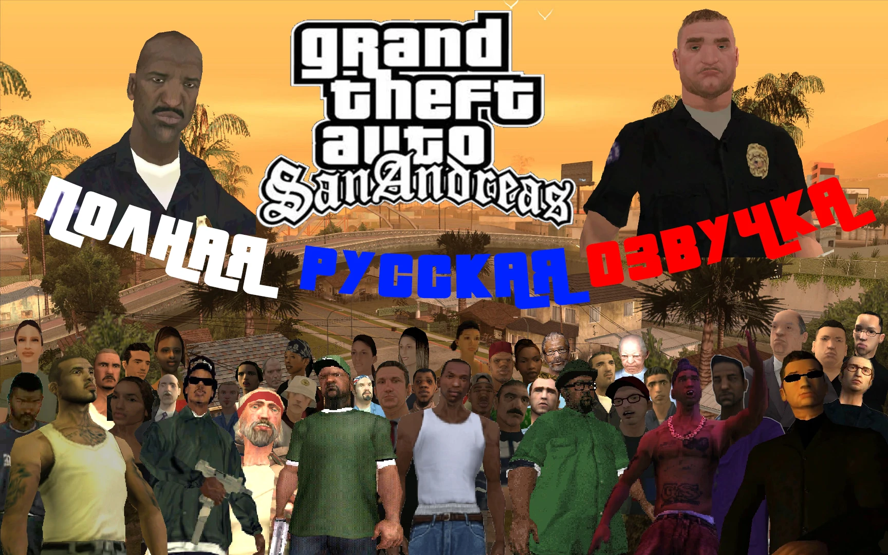 GTA San Andreas "Полная русская озвучка"