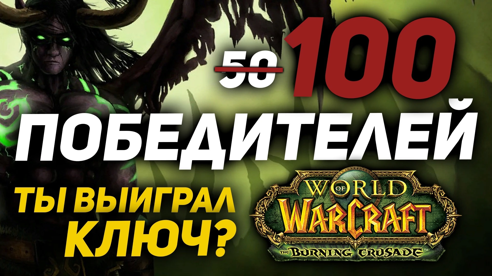 Итоги раздачи ключей доступа к бете World of Warcraft: The Burning Crusade