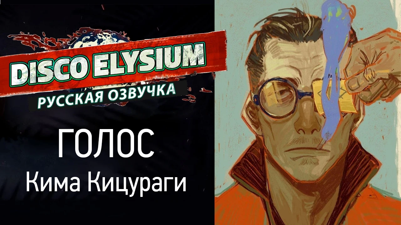 Cool-Games показали русскую озвучку Disco Elysium - студия проводит опрос на русский голос Кима Кицураги