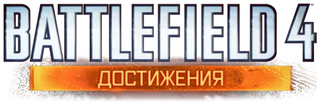 Battlefield 4 - Прохождение - Достижения
