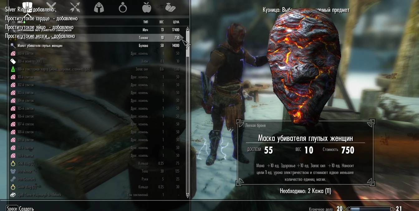 Skyrim LE "Маска и молот убивателя глупых женщин"