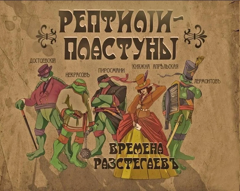 Невероятные приключения рептилий в Российской Империи