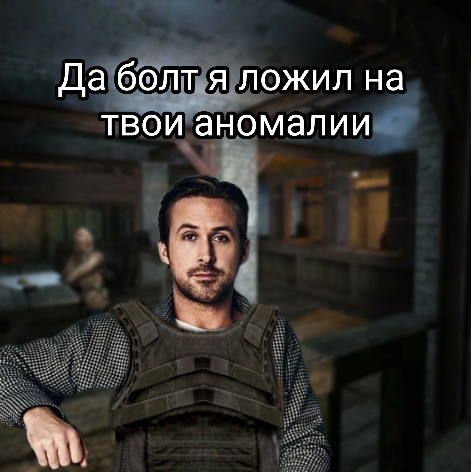 Да болт я ложил...