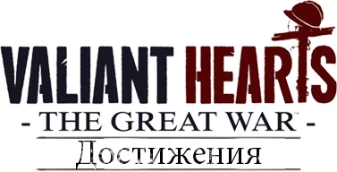 Valiant Hearts: The Great War - Достижения