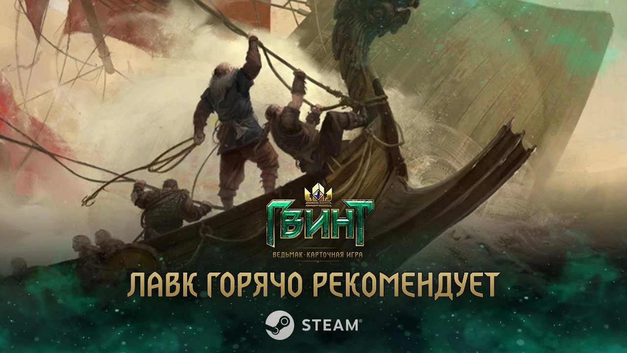 Трейлер Steam-версии ГВИНТ