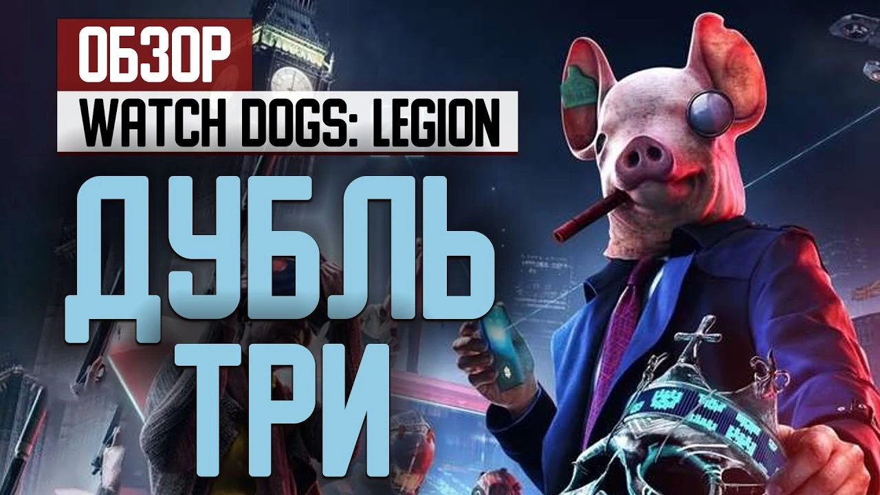 Дубль три. Обзор Watch Dogs: Legion на Xbox Series X