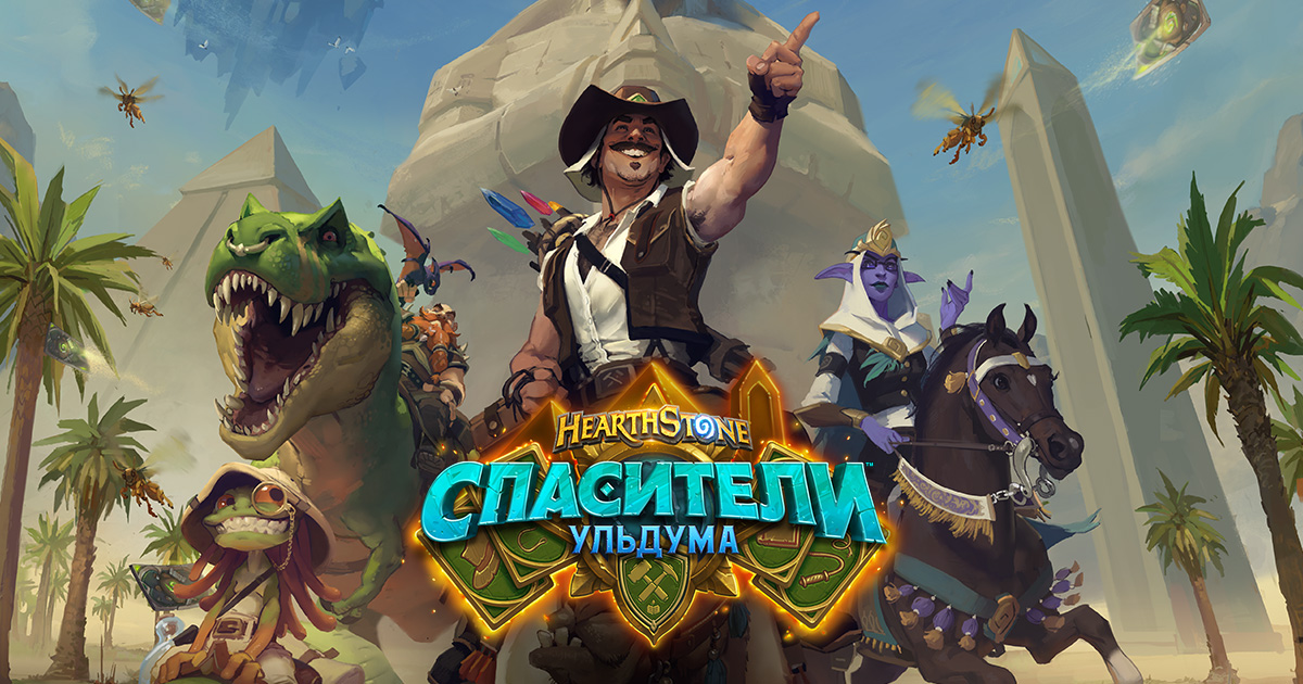 Blizzard представила 2 новых карты из дополнения "Спасители Ульдума"