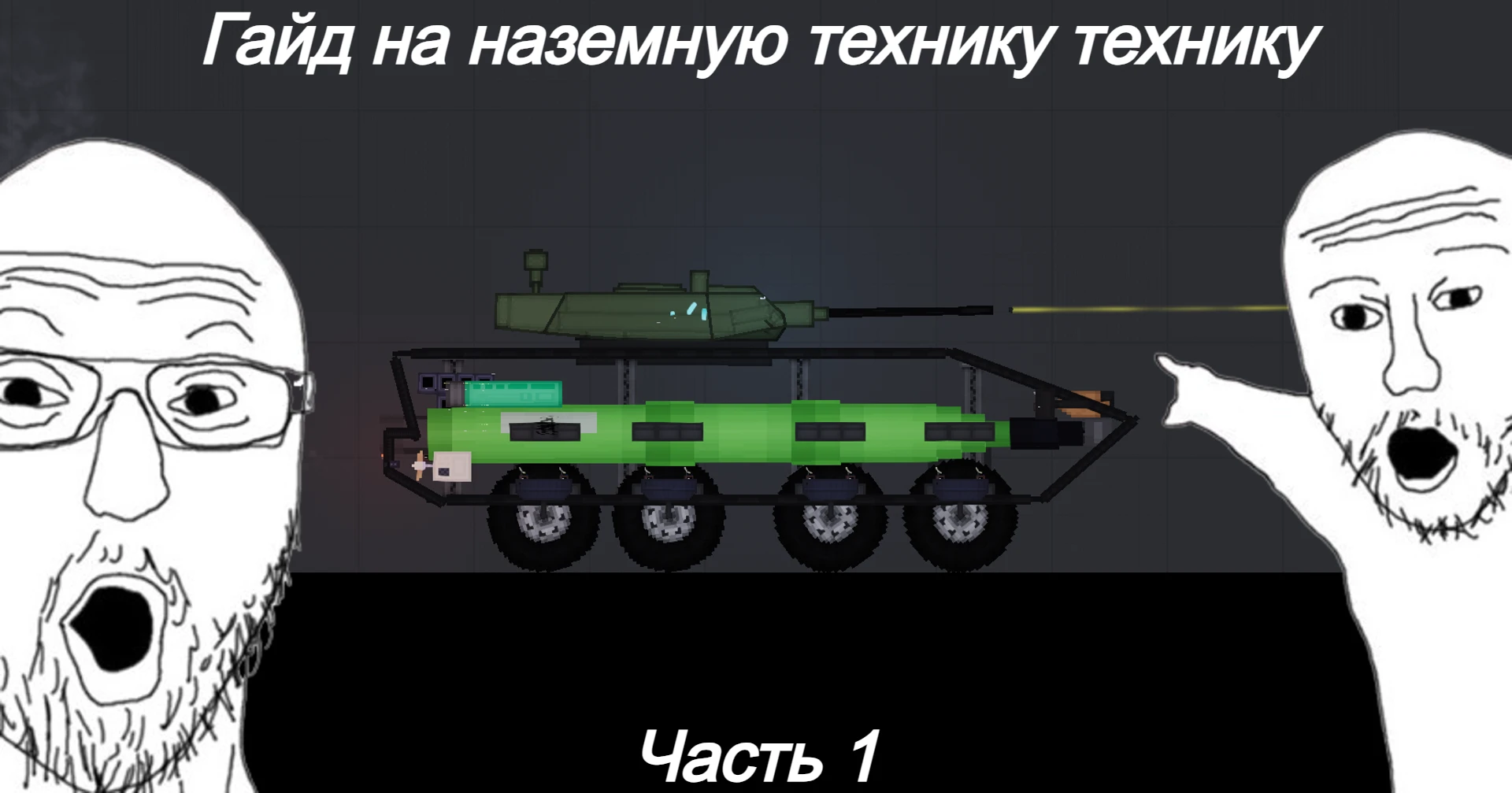 Создание техники в People Playground: Подготовка, корпус и башня