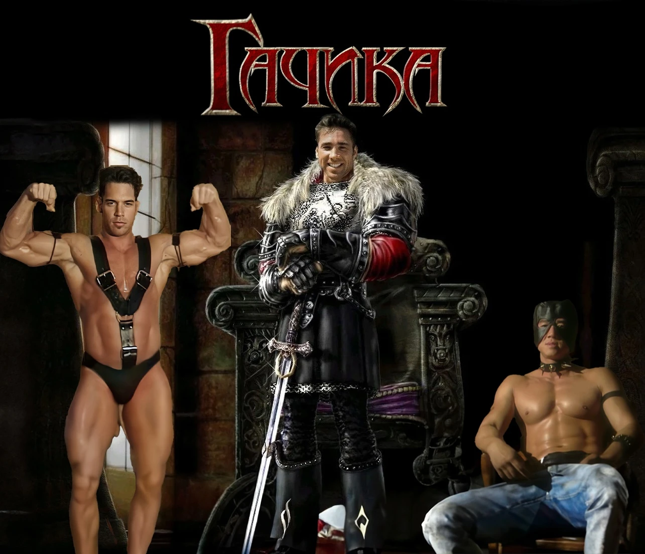 Гачи Готика