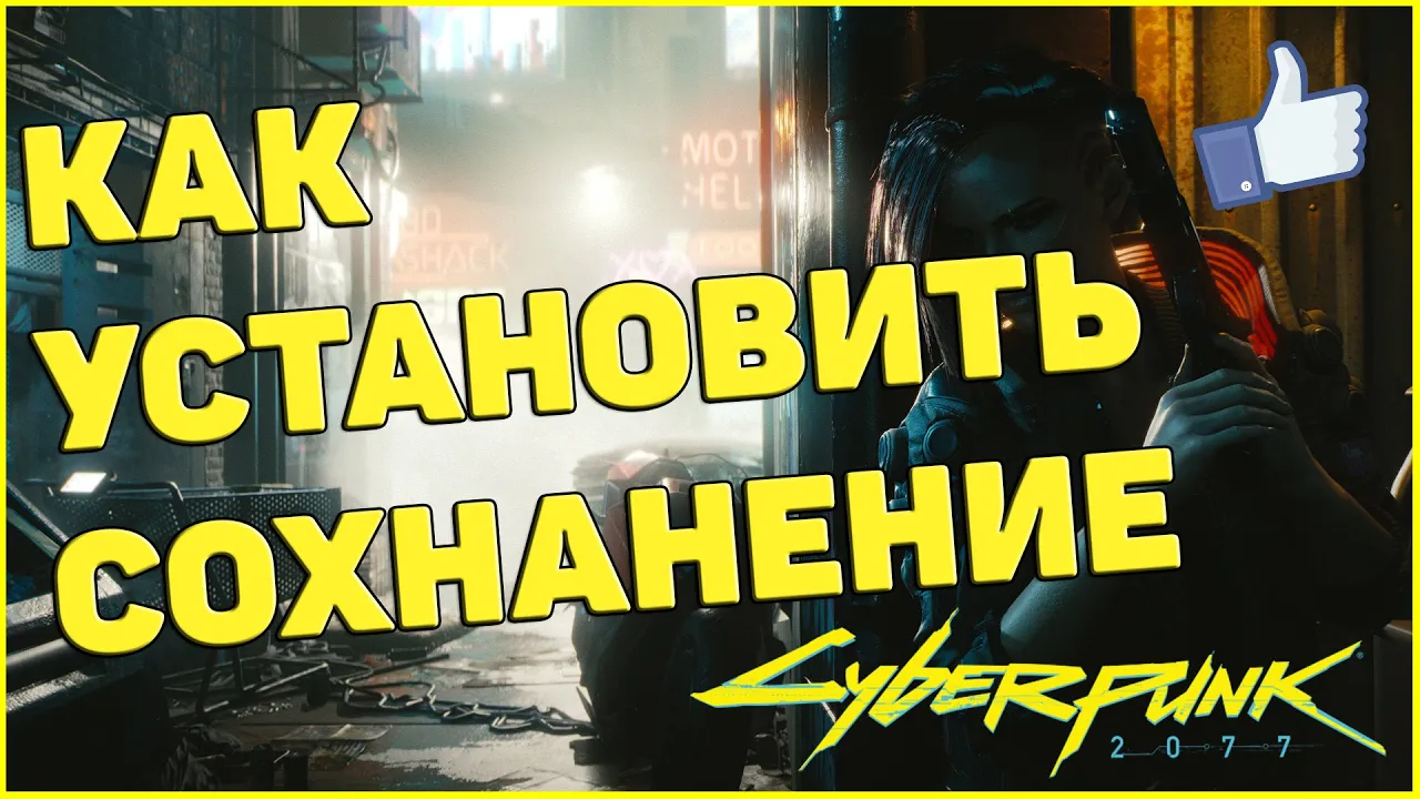 Сyberpunk 2077: Сохранение/SaveGame (Дитя Улиц, 10 Уровень)