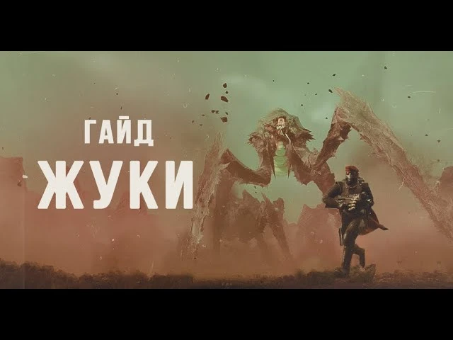Гайд на жуков в Helldivers 2: разбор всех противников и тактики борьбы
