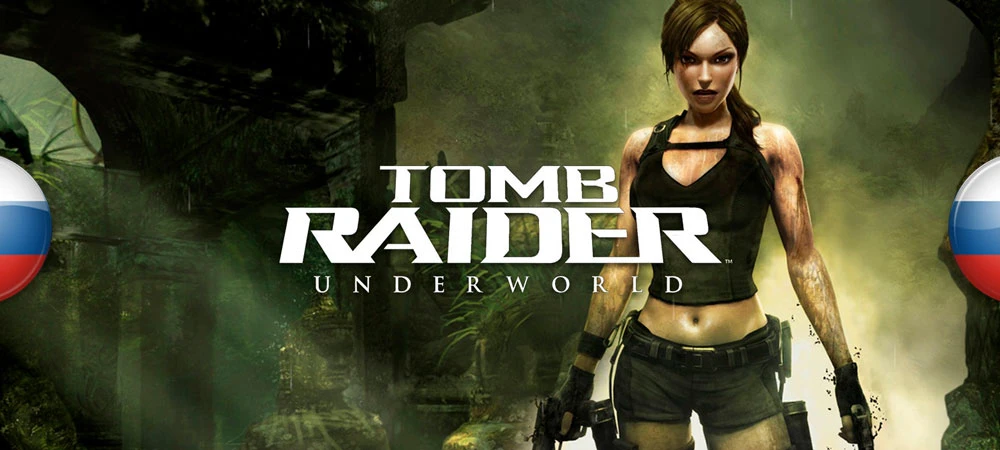 Русификатор текста и звука Tomb Raider: Underworld от Новый Диск