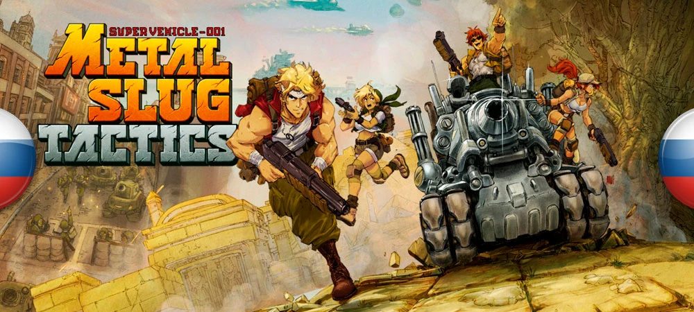 Metal Slug Tactics "Русификатор текста - машинный перевод" [v1.0] {KetsuNeko, most2820}