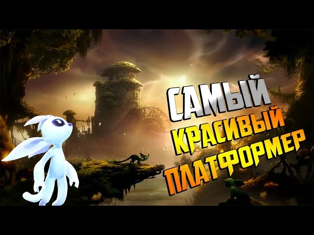 Ori And The Will Of The Wisps - красивая, добрая адвенчура