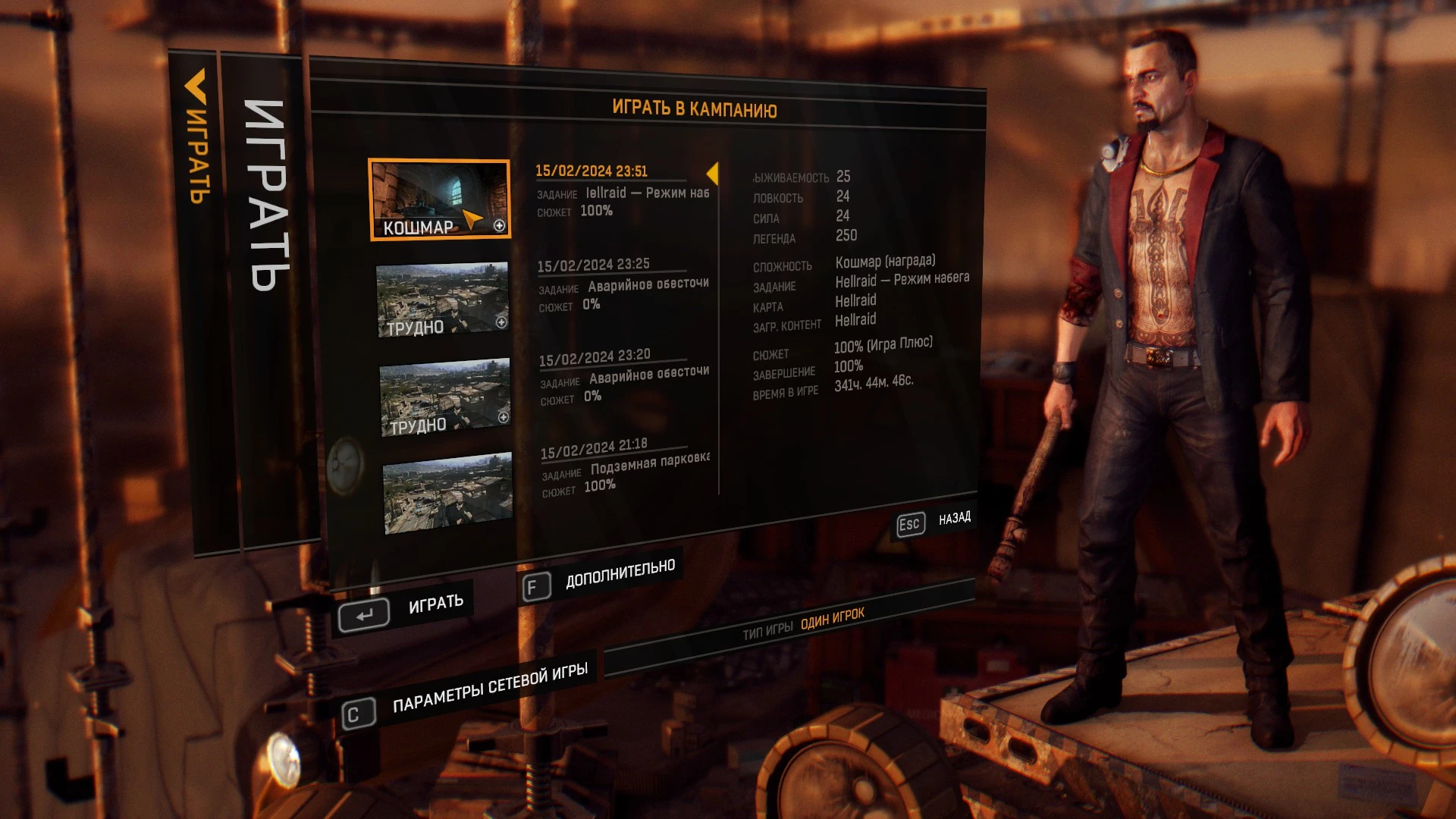 Dying Light "Сохранение - Новая Игра, Кошмарный режим"