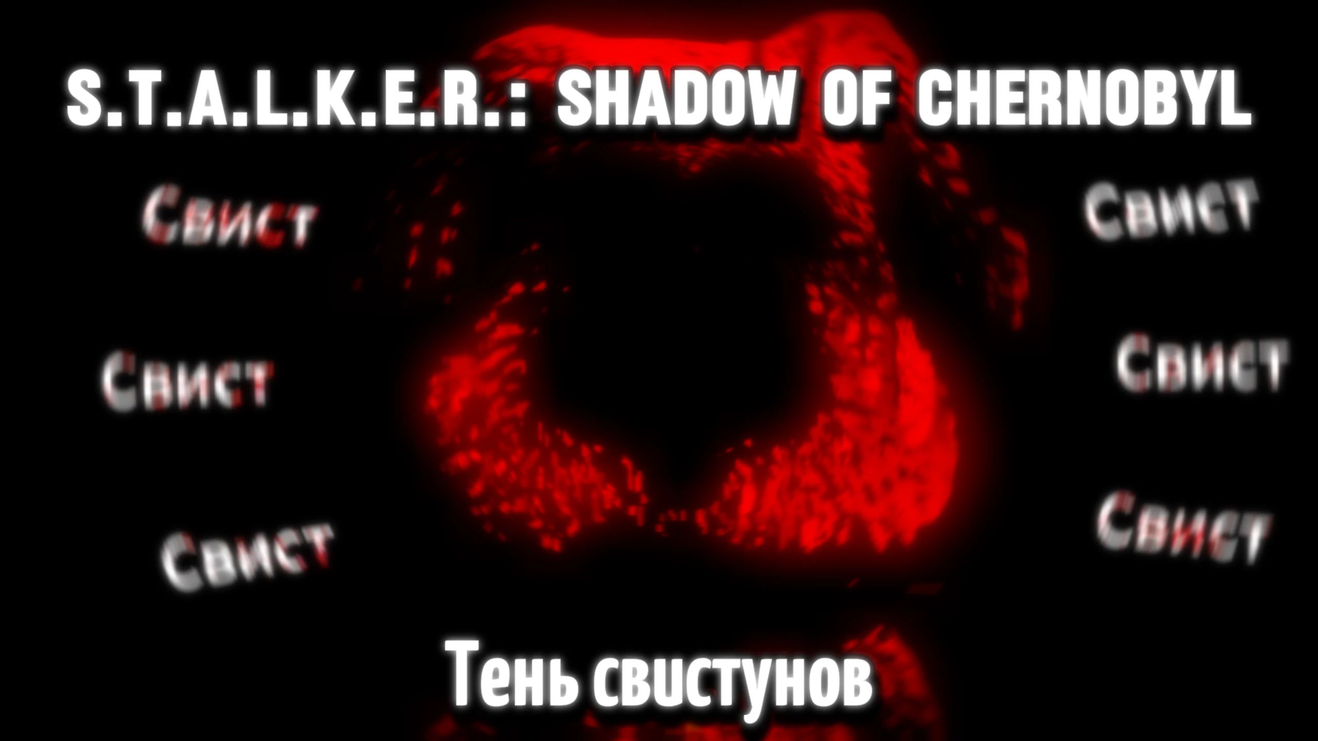 S.T.A.L.K.E.R.: Shadow of Chernobyl "Тень Свистунов" [1.0007]