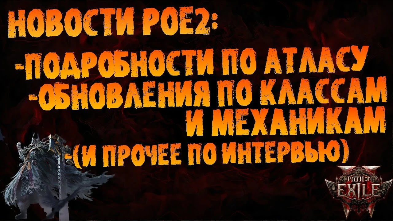 Новые детали об атласе и классах в Path of Exile 2 - самое интересное из подкаста с Джонатаном Роджерсом