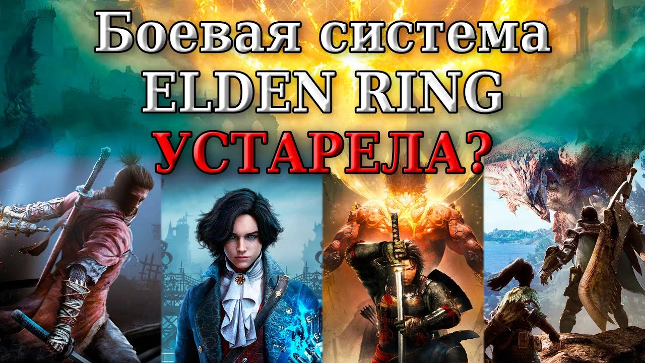 Сравнение боёвок Elden Ring, Sekiro, Lies of P, Nioh 2 и Monster Hunter
