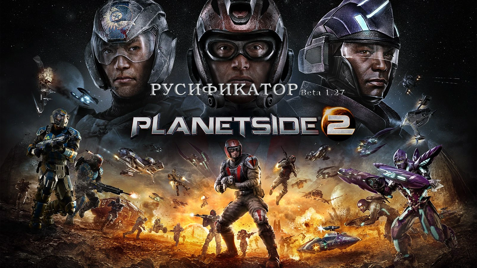 PlanetSide 2 "Русификатор BETA 1.27 | DkTank"