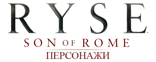 Ryse: Son of Rome - Общая информация - Персонажи