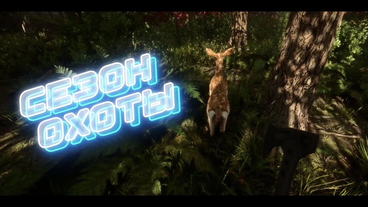 Сезон охоты в Sons of the Forest - подборка смешных моментов