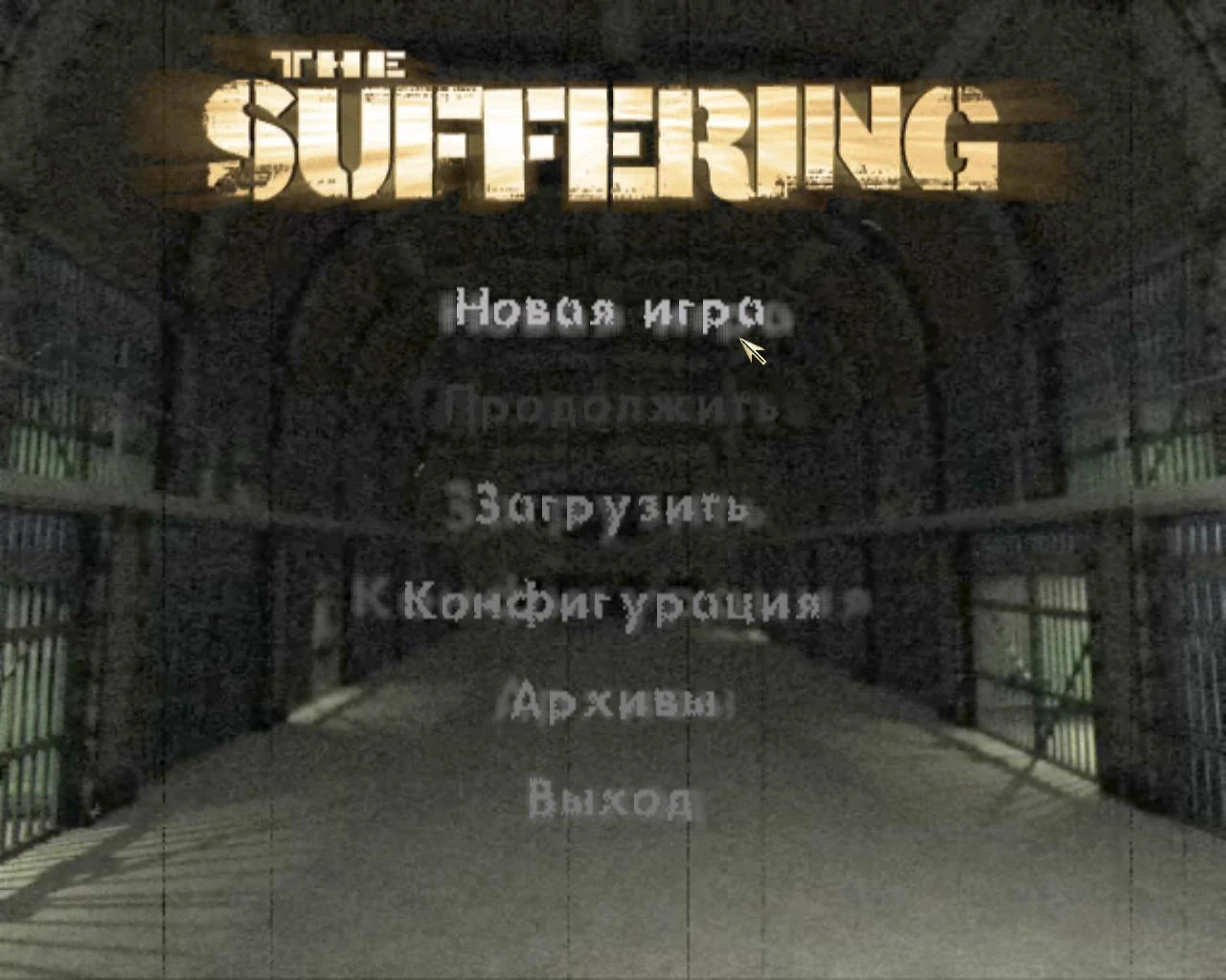 Русификатор текста и русификатор текстур The Suffering [Новый Диск]