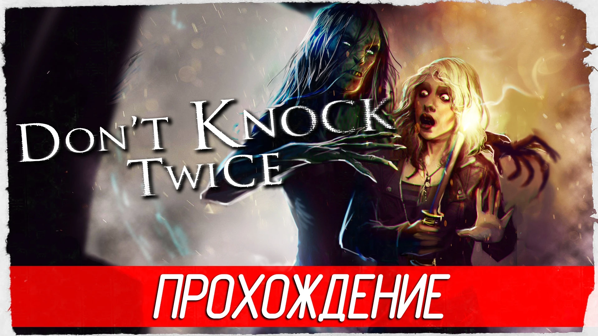 Атмосферное прохождение хоррора "Don't Knock Twice"