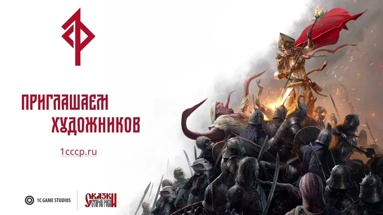 1С Game Studios официально анонсировала разработку игр по вселенной "Сказки Старой Руси"