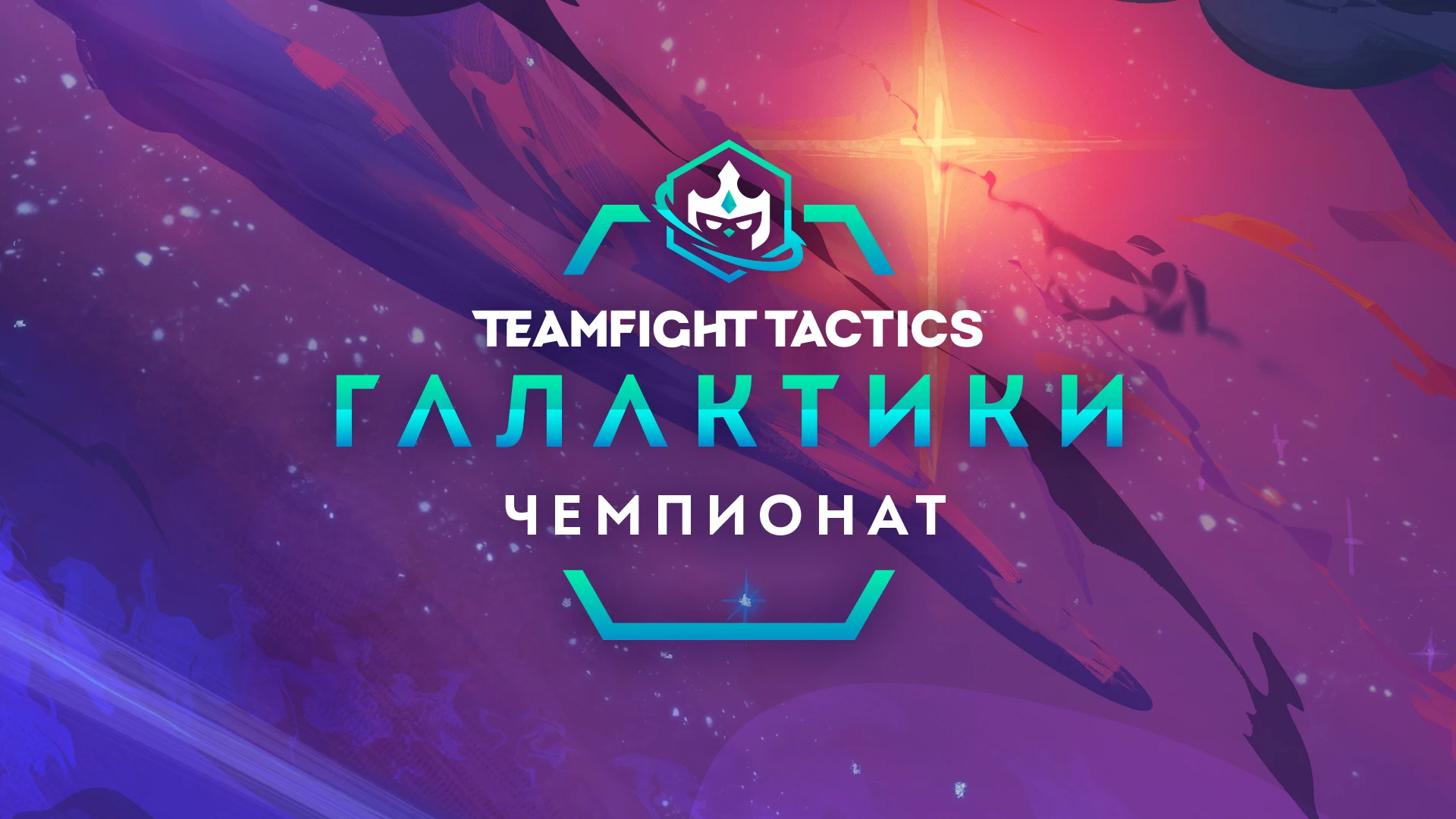 Riot Games рассказала о соревновательной сцене Teamfight Tactics и анонсировала крупный турнир