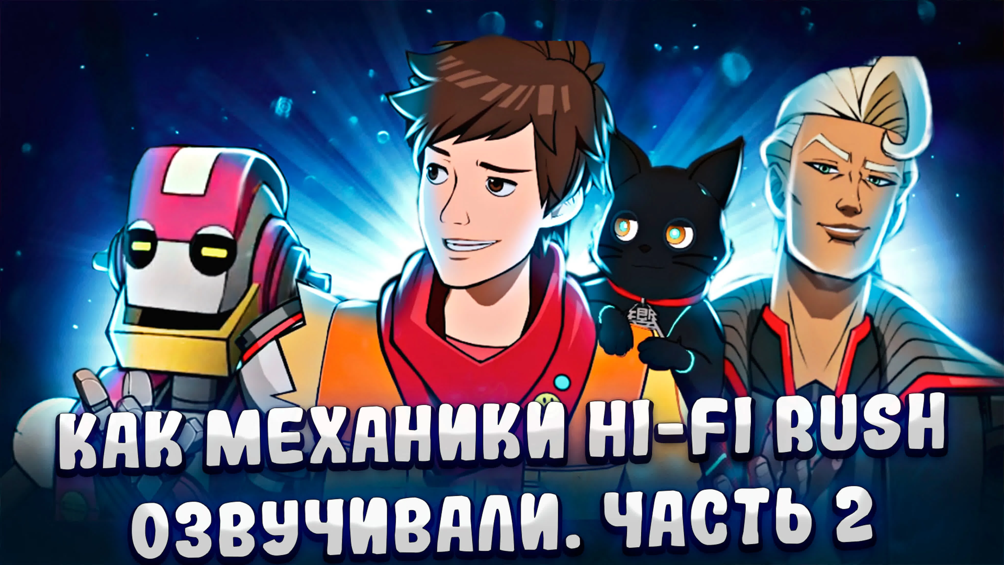 Mechanics VoiceOver показали второй дневник русской озвучки Hi-Fi RUSH