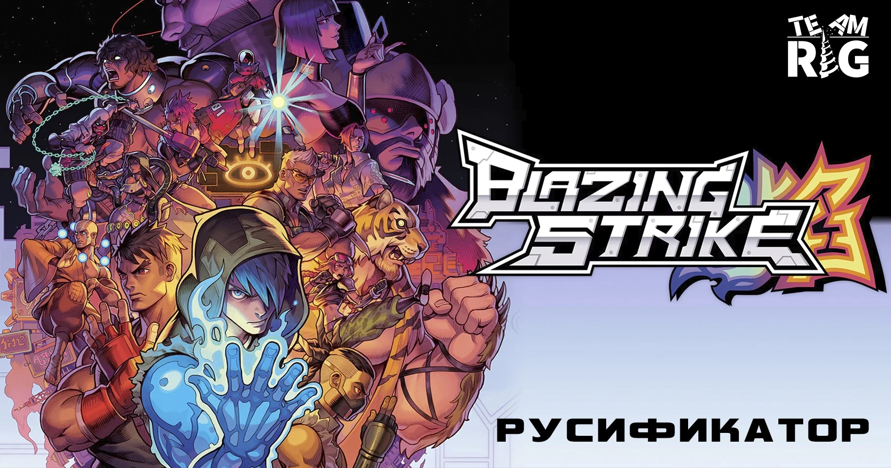 Blazing Strike "Русификатор текста и текстур" [v1.0] {Team RIG, most2820}