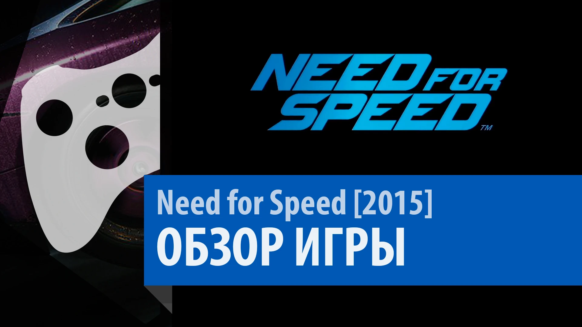 Need for Speed [2015] - Обзор - [выпуск 25]