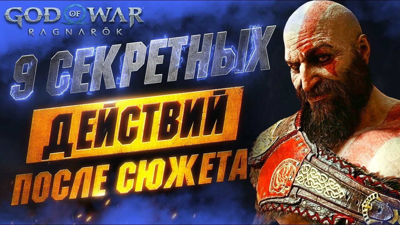 Секретные взаимодействия в God of War: Ragnarok