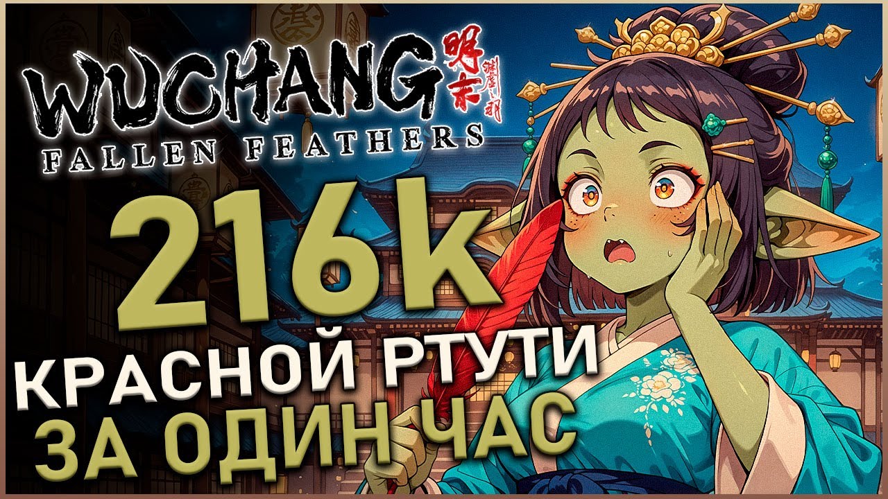 Безумный фарм для прокачки: как быстро заработать 200 000 ртути в Wuchang: Fallen Feathers