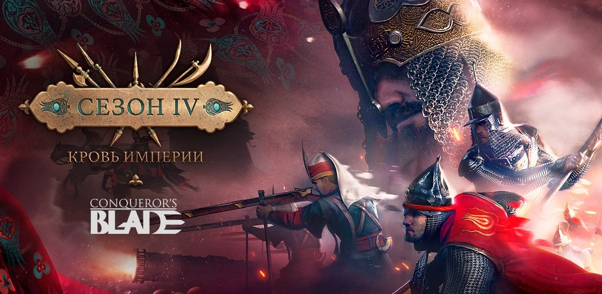 Conqueror's Blade - Сезон 4 "Кровь Империи" стартует 21 июля