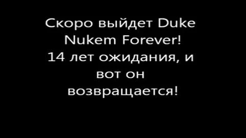 Озвучка Duke Nukem Forever от 1C