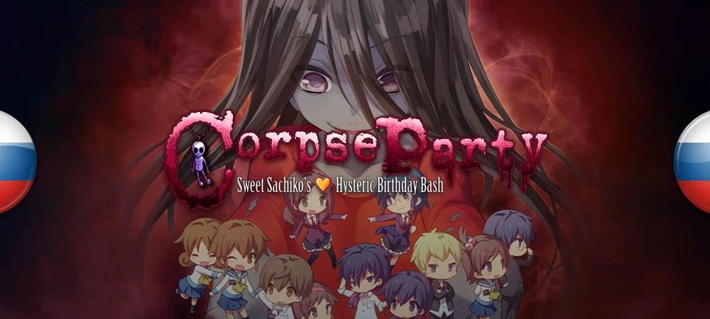Corpse Party: Sweet Sachiko's Hysteric Birthday Bash "Русификатор текста" [v2.0] {REDteam}