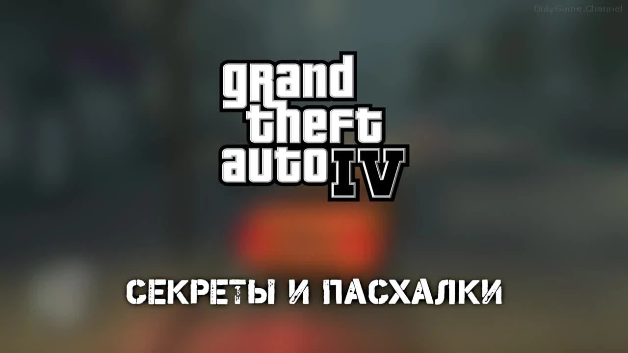 Секреты и Пасхалки в GTA 4