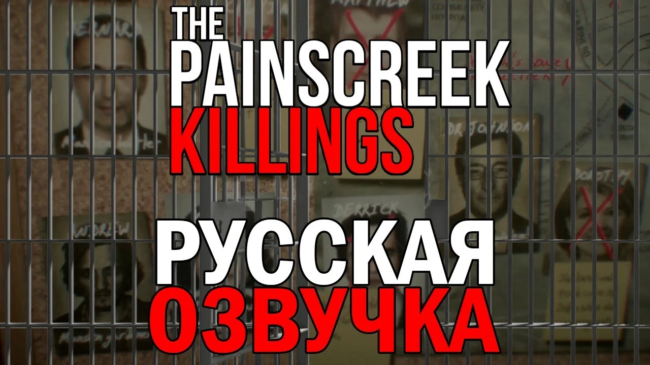 Вышла русская озвучка для The Painscreek Killings
