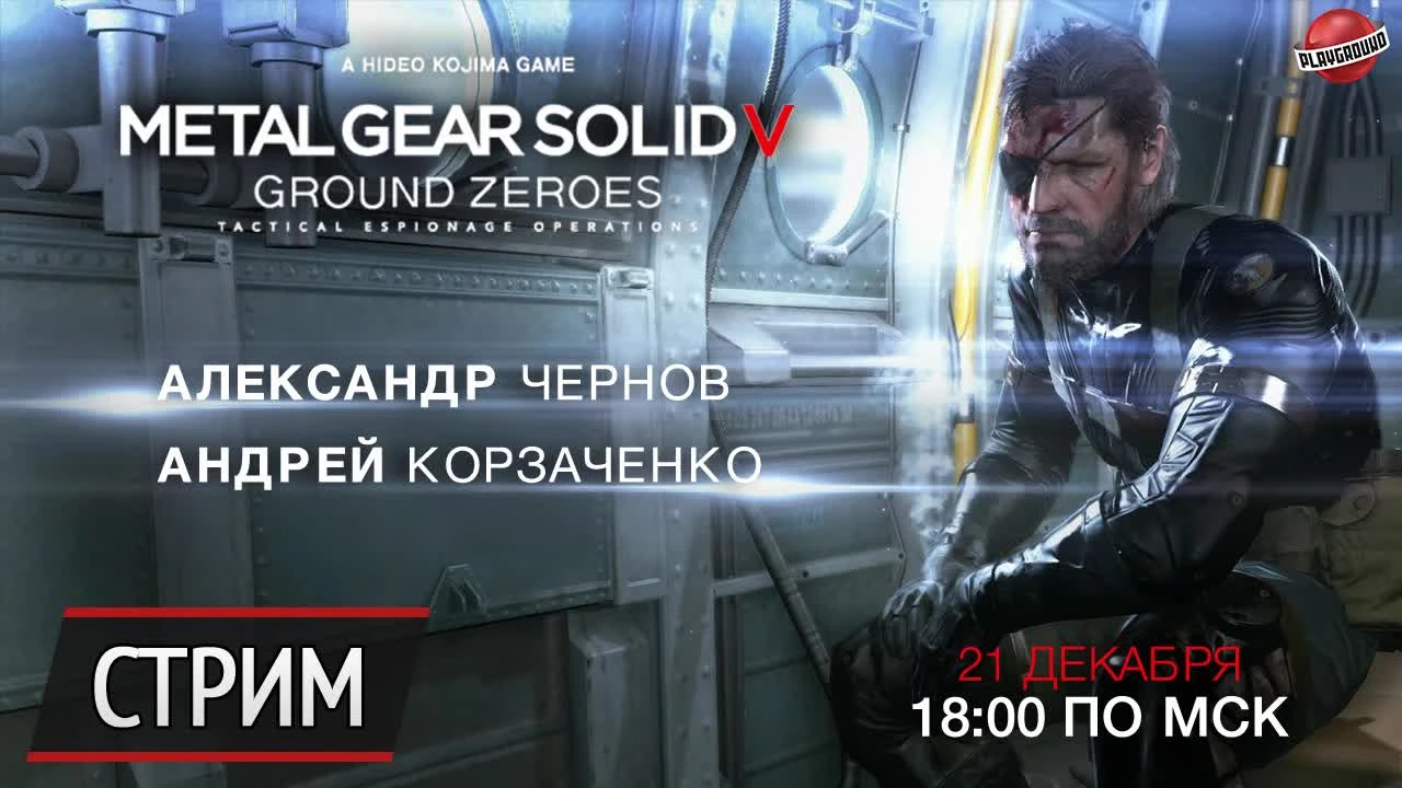 Анонс стрима Metal Gear Solid 5: Ground Zeroes (21.12.2014)