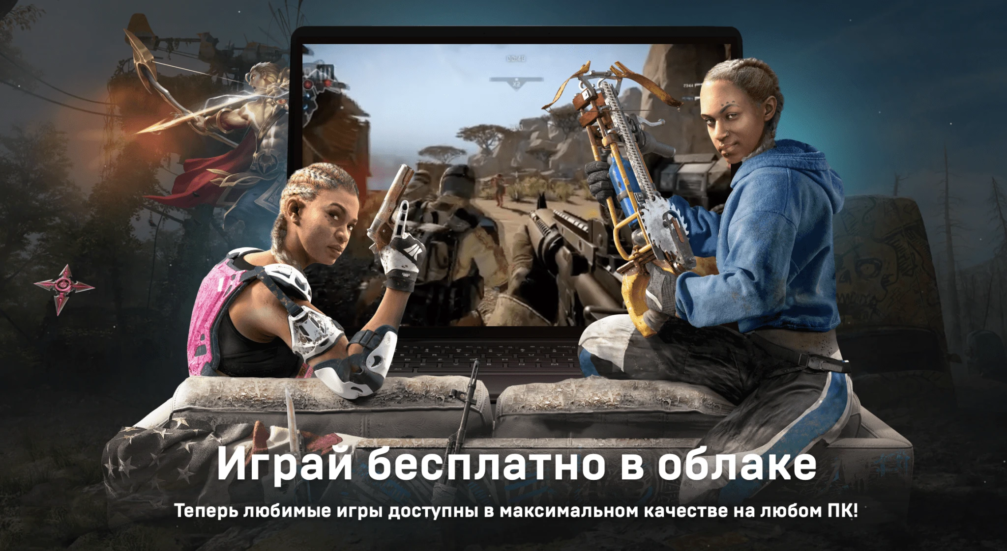 Бесплатный облачный гейминг от MY.GAMES на 2 дня